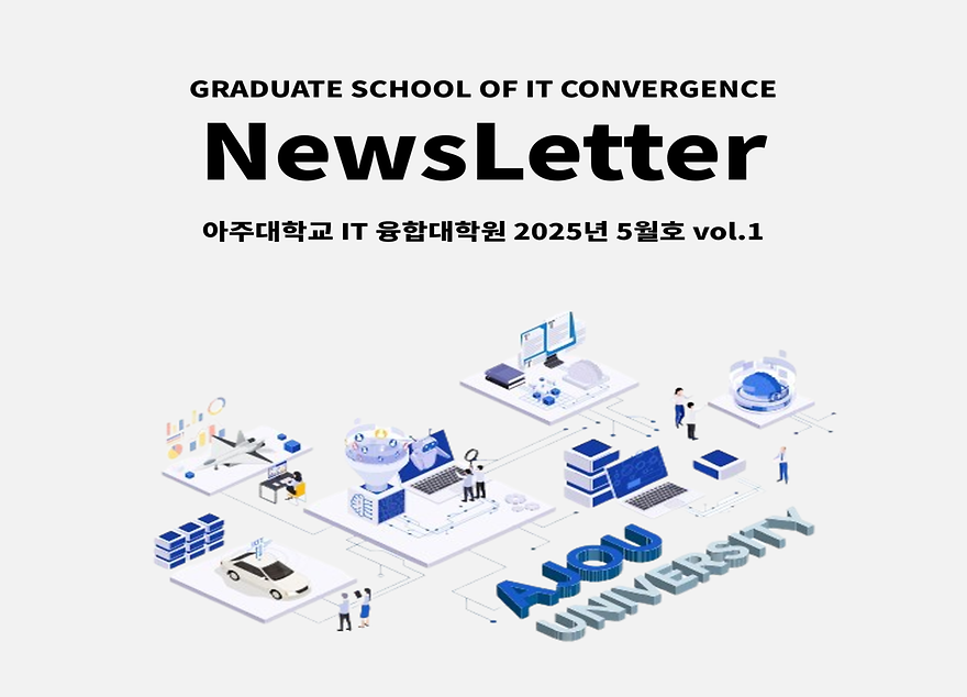 아주대학교 IT융합대학원 2025년 5월호 VOL.1