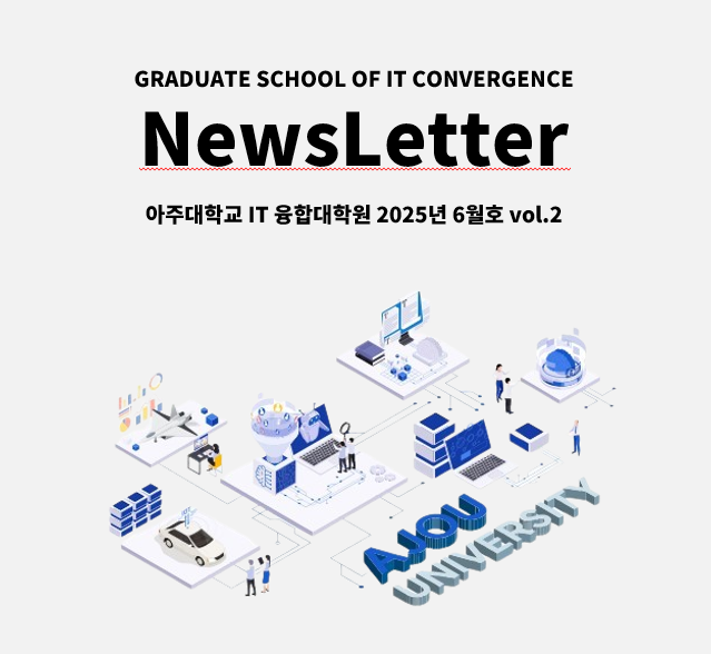 IT융합대학원 뉴스레터  6월호