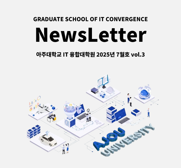 IT융합대학원 뉴스레터  7월호