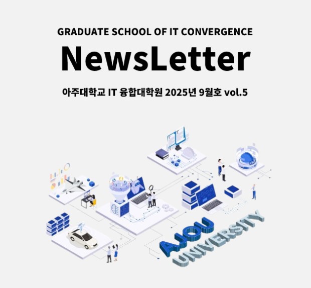 아주대학교 IT융합대학원 뉴스레터 10월호 VOL.6
