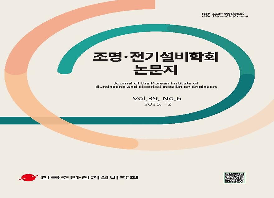 조명.전기설비학회 2025년 12월 논문 게재