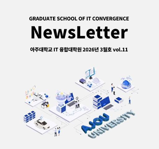 아주대학교 IT융합대학원 뉴스레터 3월호 VOL.11